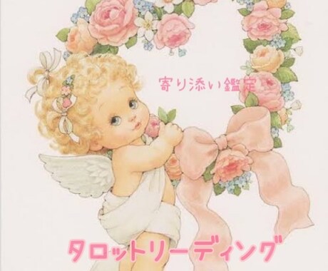 霊感タロットで鑑定します 特に恋愛が得意です。相手の気持ち、復縁、複雑愛等。 イメージ1