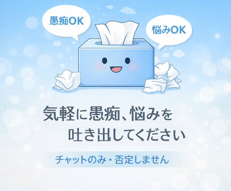 チャットのみ愚痴・悩みを否定せずに聞きます 言葉にするだけで、心は軽くなる。 イメージ1