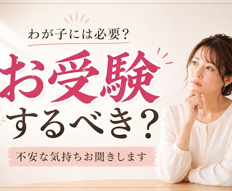 受験 進路に迷うママの力になります 受験を終えた母が経験や知識をお伝えします　受験 塾選び 進路 イメージ1