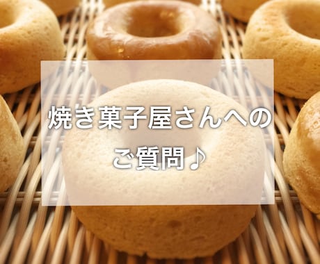 自営業の焼き菓子店がご質問にお答えします 焼き菓子屋さんを始めるには？これどうしてる？ご相談ください イメージ1