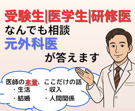 医学部受験生医学生・研修医の悩みに答えます 元外科医が医師の生活・収入・結婚の裏側まで本音でお伝えします イメージ1
