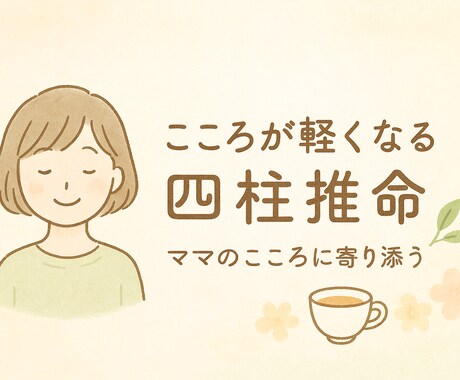 不登校ママ専門・やさしく寄り添う電話鑑定をします 四柱推命鑑定でママのこころを整えるお手伝い イメージ1