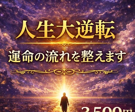 絶対霊感霊視鑑定｜運命の流れを整えます あなたの悩み終わらせます。ここからが人生大逆転の始まりです イメージ1