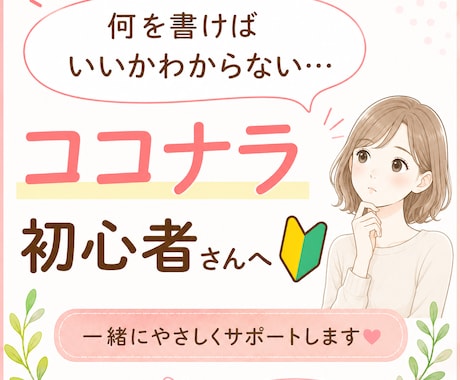 ココナラ出品の初心者さんに向けて私がサポートします 商品ページもプロフ文もコピペするだけでカンタンに出来上がり♪ イメージ2