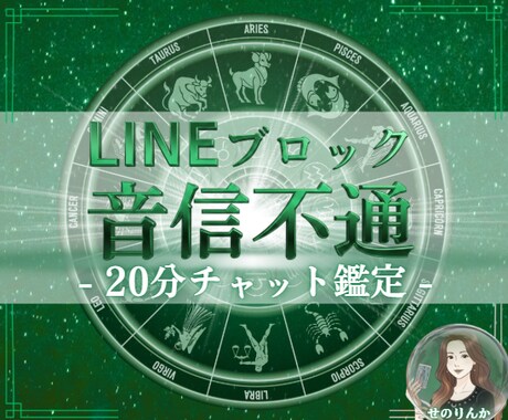 LINEブロック音信不通｜彼の本音と復縁時期視ます 20分チャット鑑定｜霊視タロットで彼の状況や時期読み解きます イメージ1