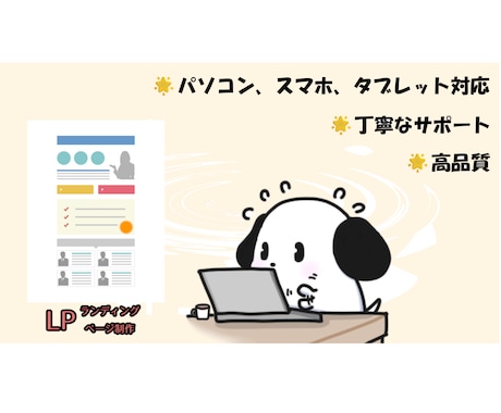 ランディングページを制作します 新規事業、リニューアルに♫個人、法人問いません♪お気軽に♬ イメージ1