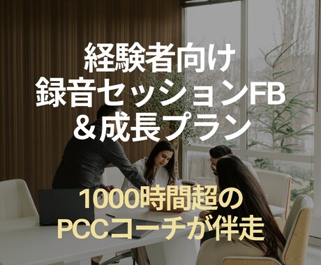 セッションを徹底FB＆トレーニングプラン作成します 1000時間超の経験でPCCコーチが改善点を明確化し成長伴走 イメージ1