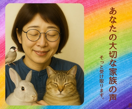 ペットの意識と繋がって、気持ちをお伝えします 家族の気持ちを知って、もっともっと絆を深めませんか？ イメージ1