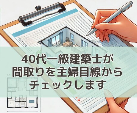 女性一級建築士が間取りをチェック＆アドバイスします 16年の住宅設計実績+ママの視点から暮らしやすさを診断 イメージ1