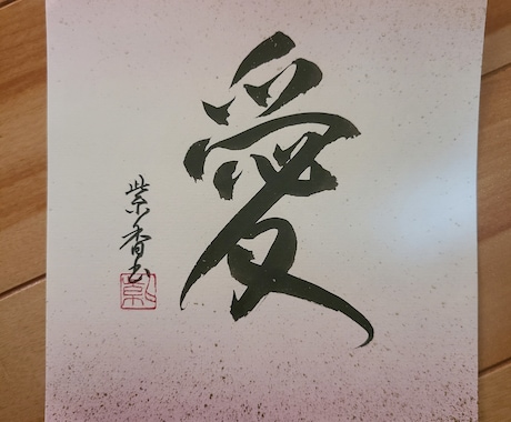 筆文字でミニ色紙サイズの紙にお好きな文字書きます お名前、好きな漢字、文字、筆文字で書きます イメージ1