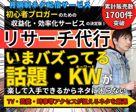 トレンドブログ用の注目ネタを週2～3回お届けします TV、芸能、時事等アクセスが狙えるネタを厳選して提供します！ イメージ1
