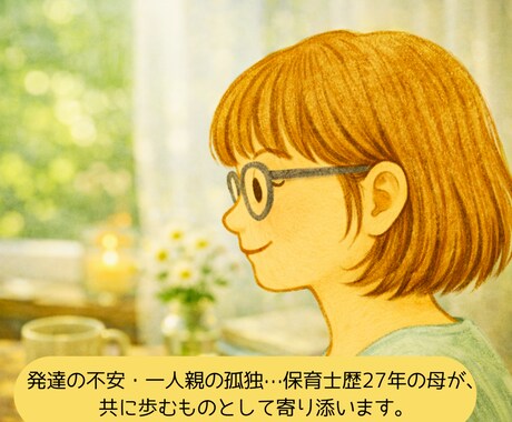 保育歴27年・発達っ子母（シンママ）が寄り添います 【子どもの発達の不安、ワンオペ育児の孤独…何でもOK】 イメージ1