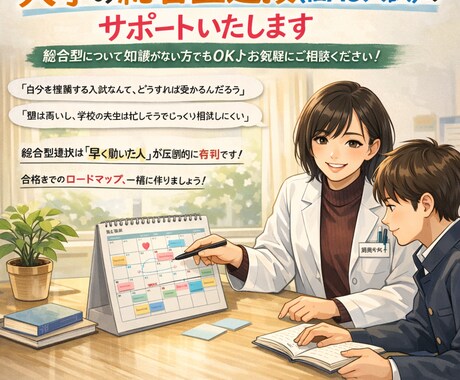 大学の総合型選抜（旧AO入試）のサポートいたします 総合型について知識がない方でもOK♪お気軽にご相談ください！ イメージ1