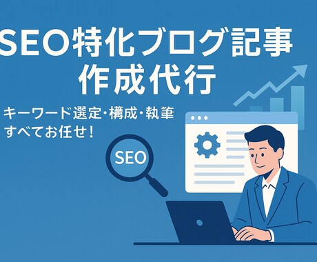 SEO対策◎集客できるブログ記事を作成します SEOライターがあなたの代わりに執筆します！ イメージ1