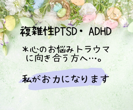 複雑性PTSD、トラウマ…その体験じっくり聴きます 今いる貴方はあの時の貴方✨ここまで生きた自分を愛しましょう✨ イメージ1
