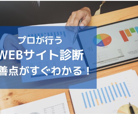 プロが行う！WEBサイトの診断ます あなたのWEBサイトがもっと見られるための改善点を教えます！ イメージ1