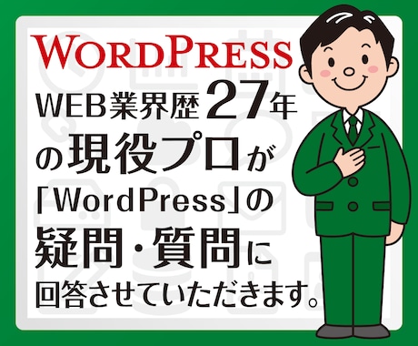 WordPressのお悩みに回答させていただきます WEB業界歴27年の現役プロが、回答させていただきます イメージ1