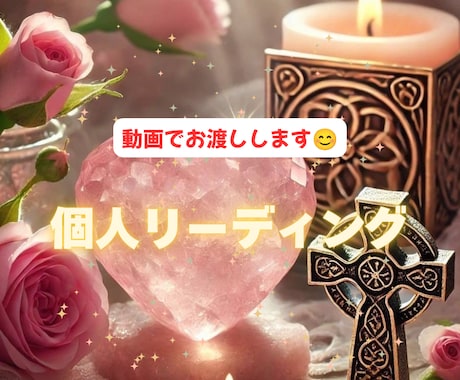 個人鑑定リーディングを動画でお届けします ご相談内容を一件に絞っていただいてとことん深掘りいたします イメージ1