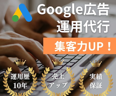 費用対効果の高いGoogle広告の運用代行します 経験10年以上/Webサイトの改善アドバイスまでワンストップ イメージ1