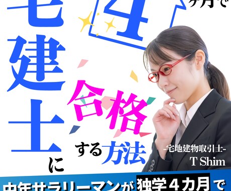 短期間で宅建士に合格する勉強法を教えます サラリーマンが４カ月で宅建士に合格した勉強法を電子書籍で解説 イメージ1