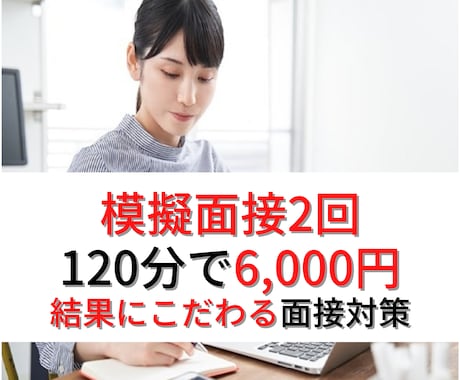 全120分/模擬面接2回/あなたの良さ引き出します 販売50件超/内容に自信あり/人材業界11年現役 イメージ1