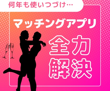 マッチングアプリをサポートします 色んな不安やお悩みと全力でサポートします！！ イメージ1