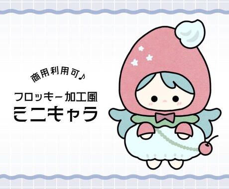 まるでお人形!?愛らしいSD・ミニキャラ描きます フロッキー加工風のミニキャラを描きます イメージ1
