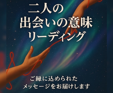 二人の出会いの意味をリーディングします カードとエネルギーで紐解く出会いの意味 イメージ1