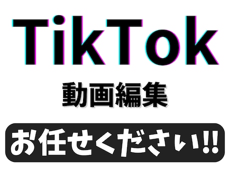 TikTok・Youtube広告編集します TikTok動画・広告の動画編集お任せください！ イメージ1