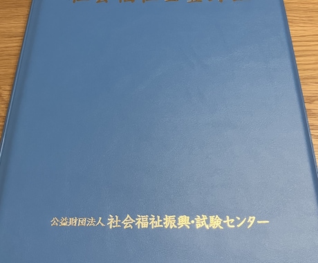 社会福祉士のレポートを添削いたします 教員経験がある社会福祉士があなたをサポート イメージ1