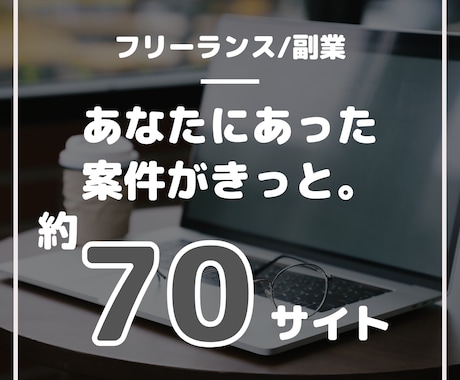 サイトリストあり。魅力的な案件にたどり着けます 副業、フリーランス初心者の方にはピッタリ！ イメージ1