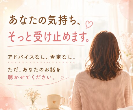 あなたの居場所になります 6月末までお試し価格！癒しのプロが心に寄り添う傾聴をします イメージ1