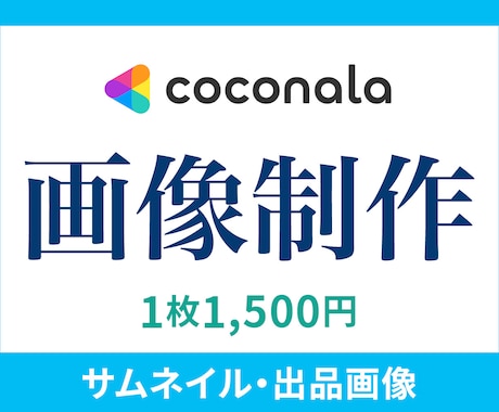 ココナラサムネイル・目をひく画像作成いたします 親切・丁寧・迅速対応のお約束。見た瞬間、伝わるサムネイル イメージ1
