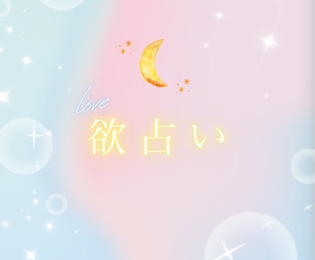 あなたへの欲の正体を占います 「どうしてこの人はこんな行動をするんだろう」 イメージ1