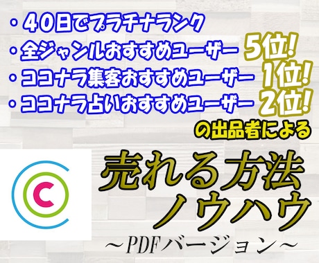 ココナラ100万プレイヤーがココナラの売り方教ます おすすめユーザー5位達成⭐️PDFバージョンです✨✨✨✨✨ イメージ1