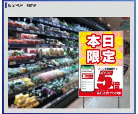 お客様の目に飛び込む！店内POPデータ制作します 売出し品・キャンペーン告知などをPOPにまとめて訴求できます イメージ2