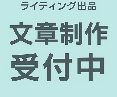 SNSやWeb向けの文章・キャッチコピー作成します 惹きつける言葉で「伝わる文章」を丁寧に制作します！ イメージ1