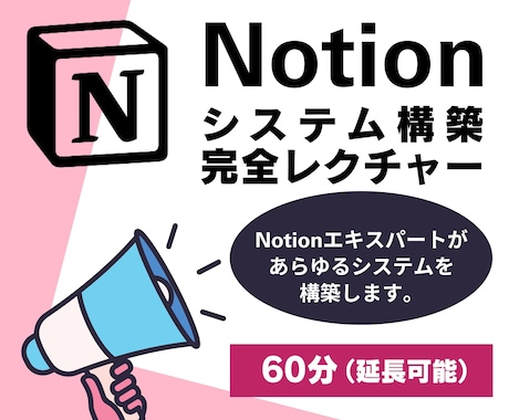 希望のツールを一緒に作るNotion実践講座します Notionで企業や店舗、個人のあらゆるシステムを構築！ イメージ1