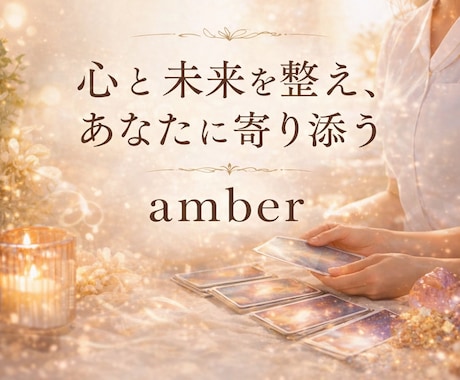 あなたの“本音”と“これからの選択”を明確にします 1日1名限定で、丁寧に鑑定しています。 イメージ2