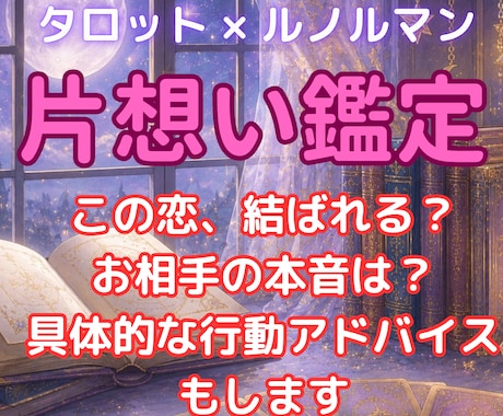 この恋は成就する？相手の本音と、未来を占います 隠された本音、未来を読み解き、幸せへの道標をお伝えします。 イメージ1