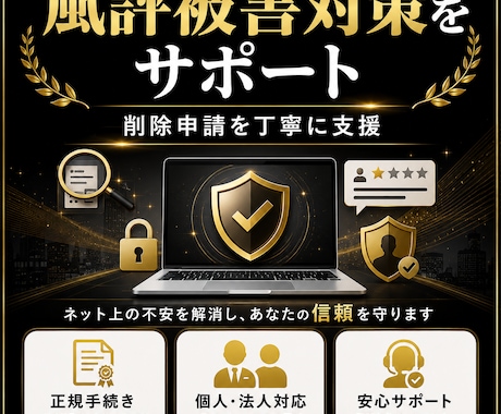 ネット上の風評被害対策をサポートします ネット上の評判管理をサポートブランドイメージを守りたい方へ イメージ1