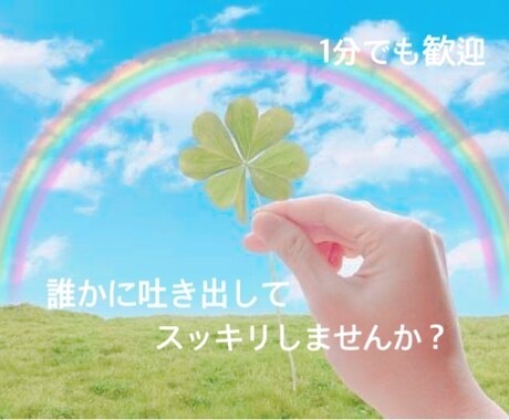 あなたのお悩み愚痴なんでも聞きます 恋愛相談から夫婦関係の愚痴、お子さんの悩み全て聞きます イメージ1