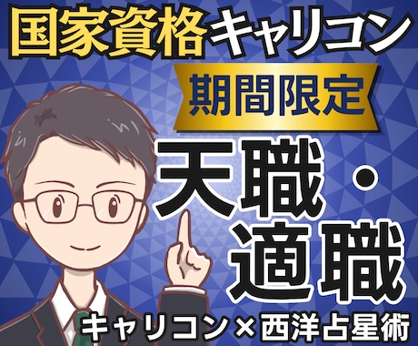 今の仕事、天職？国家資格キャリコンが適職占います 【期間限定1500円】具体的な適職と天職まで鑑定書で提示 イメージ1