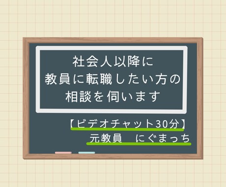 社会人以降に教員に転職したい方の相談を伺います 【30分コース】元百貨店社員→教員免許取得→採用試験→元教員 イメージ1