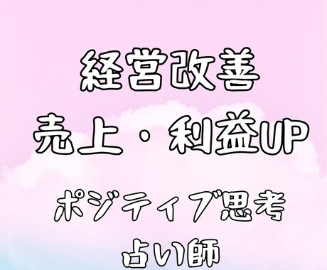 経営コンサル占い師が業績改善・売上UPを占います 女性限定！経営指導実績20年　自信をもてるポジティブになれる イメージ1