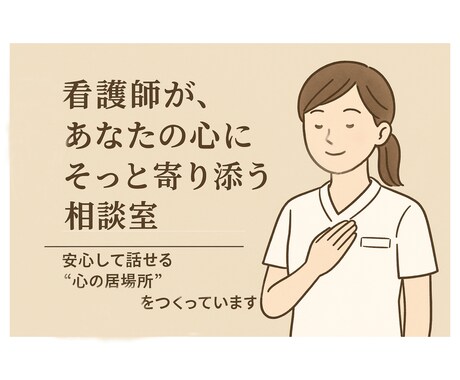 看護師が仕事や人間関係で限界な方の話匿名で聞きます ちゃんとしなきゃ、と思うほど苦しくなるあなたへ イメージ1