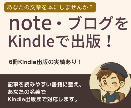 noteやブログ記事を電子書籍にしてお渡しします あなたの文章をまとめて、1冊のKindleとして出版します イメージ1