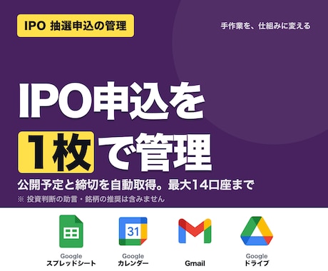 IPO抽選の申込漏れ防止表を作ります 複数証券口座の抽選日と申込状況を、1枚の表で自動管理 イメージ1