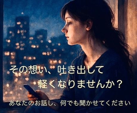 誰にも話せない【苦しいお悩み】を、お聞きします 1人で頑張るのに疲れたら、話して【心の重荷】を手放しましょう イメージ2