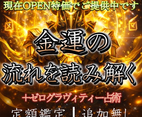 金運のゼログラヴィティー占いをします 追加オプション無しの定額鑑定です　4術式で深く読み解きます イメージ1